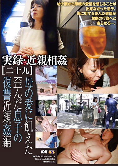 実録・［二十九］ 母の愛に飢えた歪んだ息子の復讐編