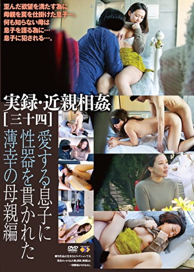 実録・［三十四］ 愛する息子に性器を貫かれた薄幸の母親編