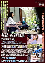 実録・●●●●［特別番外篇］～実録・●●●●［二十三］生き別れた母と息子の禁断の性交編・その後