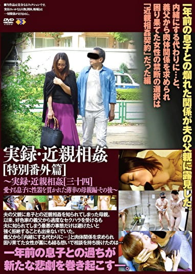 実録・ ［特別番外篇］ ～実録・［三十四］ 愛する息子に性器を貫かれた薄幸の母親編・その後～