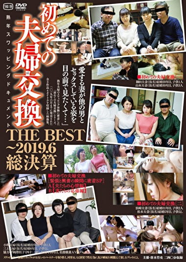 初めての夫婦交換 THE BEST～2019.6総決算