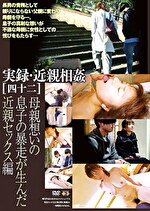 実録・［四十二］ 母親想いの息子の暴走が生んだセックス編