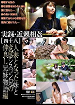 実録・［四十八］ 人妻となった妹と変態シスコン兄の仲良し兄妹物語編