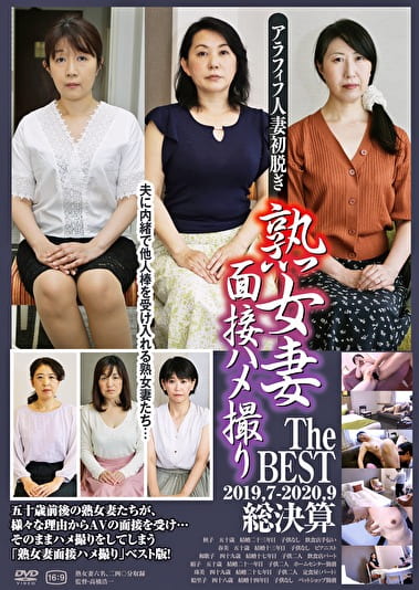 熟女妻面接ハメ撮り The BEST 2019.07-2020.09 総決算