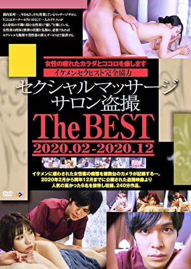 セクシャルマッサージ サロン〇撮 The BEST 2020.02-2020.12