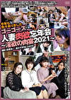 ゴーゴーズ 人妻肉欲忘年会～淫欲の肉宴2021～