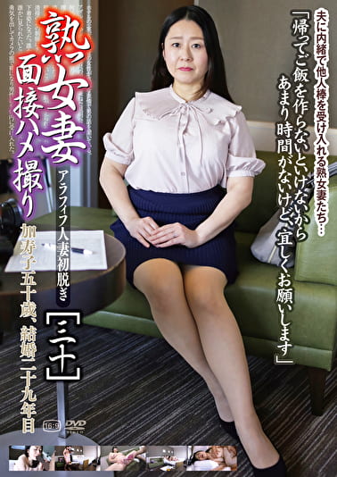 熟女妻面接ハメ撮り［三十］