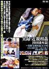 実録・［特別番外篇］ ～実録・［五十四］亡き夫の面影を残す一人息子に抱いた母親の情念編 ・その後～