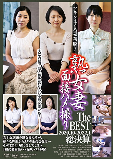 熟女妻面接ハメ撮り The BEST 2020.10-2022.1 総決算