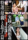 実録・ 特選「母親と息子」篇