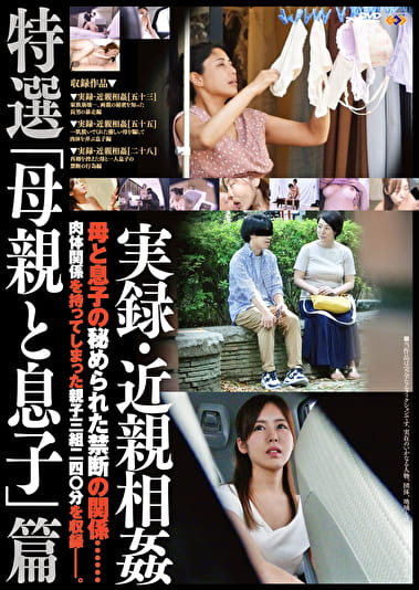 実録・ 特選「母親と息子」篇