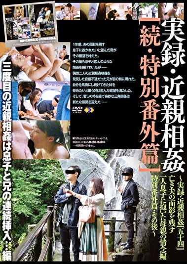 実録・［続・特別番外篇］ ～実録・［五十四］ 亡き夫の面影を残す一人息子に抱いた母親の情念編／特別番外篇・その後～