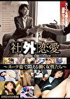 社「外」恋愛