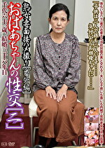 熟女妻面接ハメ撮り［番外篇］ おばあちゃんの性交［二］