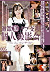 過激裏オプ交渉 個人撮影会 005
