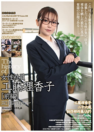 The history of 女性社員・工藤理香子［前編］