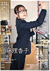 The history of 女性社員・工藤理香子［後編］