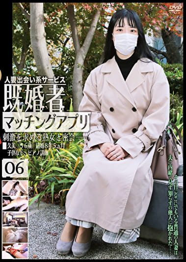既婚者マッチングアプリ 06