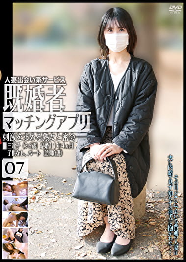 既婚者マッチングアプリ 07