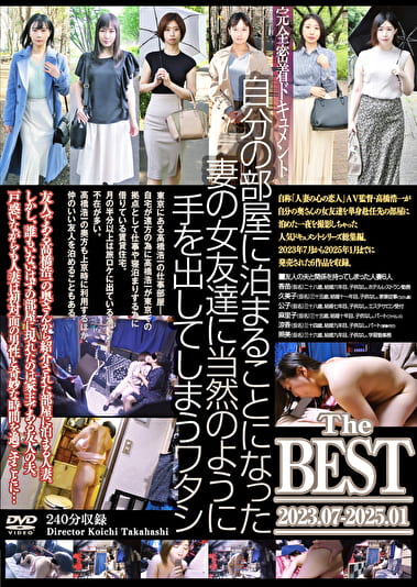 自分の部屋に泊まることになった妻の女友達に当然のように手を出してしまうワタシ The BEST 2023.07-2025.01