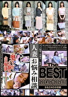 人妻お悩み相談 The BEST 2024.05-2025.02