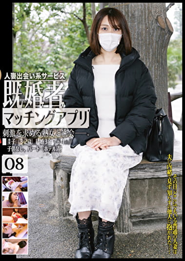 既婚者マッチングアプリ 08
