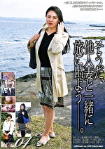 そうだ、他人妻と一緒に旅に出よう―。 VOL.04