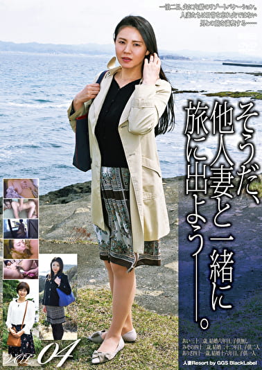そうだ、他人妻と一緒に旅に出よう―。 VOL.04