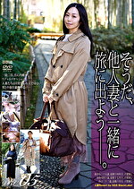 そうだ、他人妻と一緒に旅に出よう―。 VOL.05