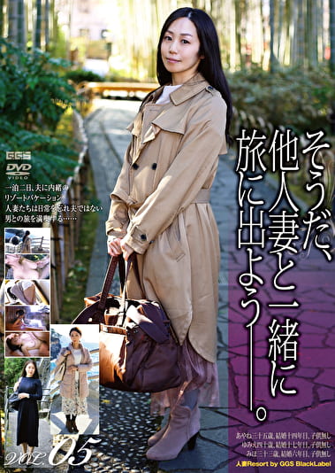 そうだ、他人妻と一緒に旅に出よう―。 VOL.05