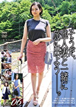 そうだ、他人妻と一緒に旅に出よう―。 VOL.06