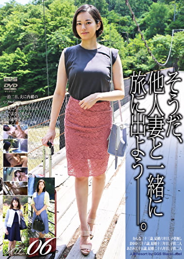 そうだ、他人妻と一緒に旅に出よう―。 VOL.06