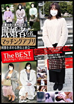 【素人・人妻】既婚者マッチングアプリ The BEST 2024 Apr.-2025 May.