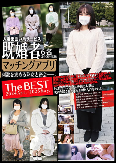 既婚者マッチングアプリ The BEST 2024 Apr.-2025 May.