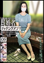 【素人・人妻】既婚者マッチングアプリ 09