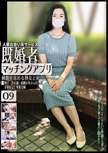 既婚者マッチングアプリ 09