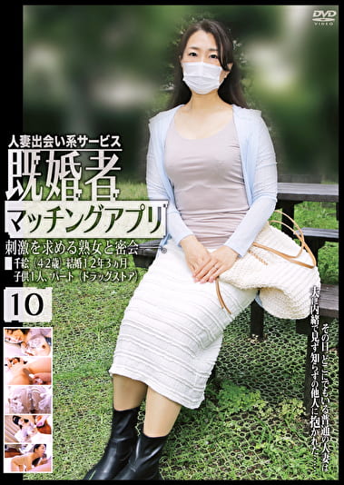 既婚者マッチングアプリ 10