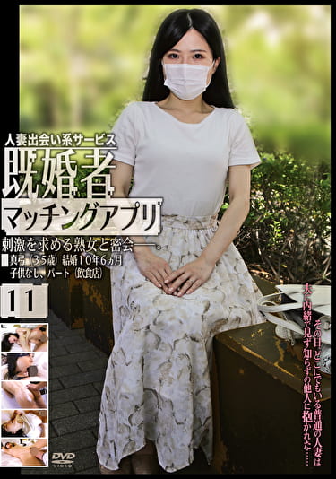 既婚者マッチングアプリ 11