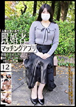 【素人・人妻】既婚者マッチングアプリ 12