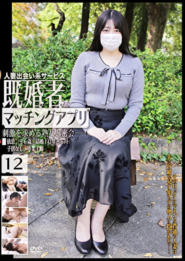 既婚者マッチングアプリ 12