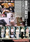 人妻お悩み相談 その後 蔵出し秘蔵映像集【一】