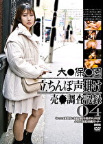 大●保●園 立ちんぼ声掛け 売●調査記録 04｜ハメ