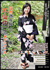 還暦熟女優 不倫旅［一］ 典子六十一歳