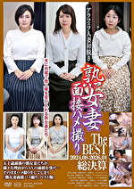 熟女妻面接ハメ撮り The BEST 2024.08-2026.01 総決算