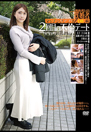 2回目の不倫デート 既婚者マッチングアプリ 08 続