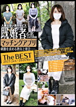 既婚者マッチングアプリ The BEST 2025 Jun.-2026 Mar.