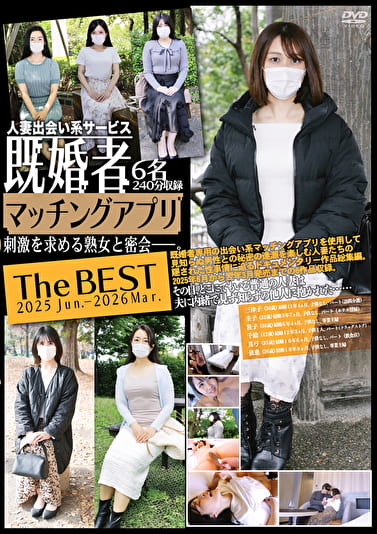 既婚者マッチングアプリ The BEST 2025 Jun.-2026 Mar.