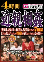 4時間 実母、義母、叔母、兄嫁たちの7 自らと息子たちの性欲を満たすため足を開く･･･
