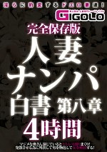 完全保存版 人妻ナンパ白書 第八章 4時間