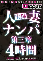 実録人妻ナンパ 第三章 4時間